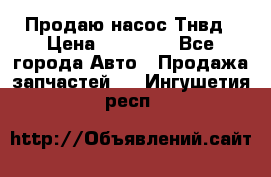 Продаю насос Тнвд › Цена ­ 25 000 - Все города Авто » Продажа запчастей   . Ингушетия респ.